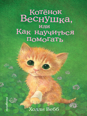 cover image of Котёнок Веснушка, или Как научиться помогать